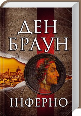 Інферно - фото книги