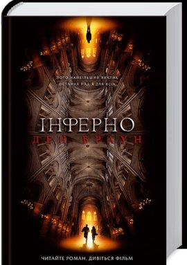 Інферно. Кінообкладинка - фото книги