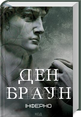Інферно (нове оформл.) - фото книги