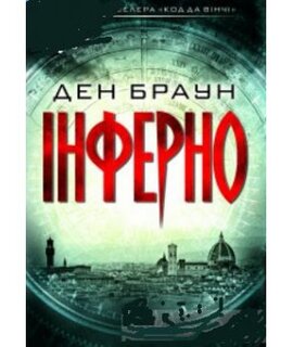 Інферно. Перевидання - фото книги