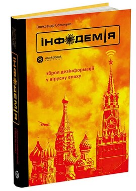 Інфодемія. Зброя дезінформації у вірусну епоху - фото книги
