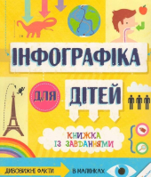 Інфографіка для дітей - фото обкладинки книги