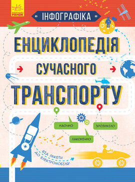 Інфографіка. Енциклопедія сучасного транспорту - фото книги