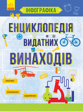 Інфографіка. Енциклопедія великих винаходів - фото книги
