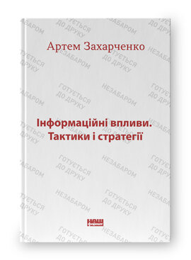 Інформаційні впливи. Тактики і стратегії - фото книги