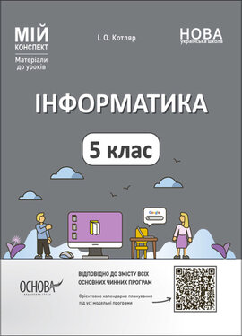 Інформатика. 5 клас. Мій конспект. Матеріали до уроків - фото книги
