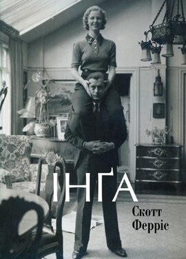 Інга - фото книги