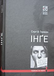 Інге - фото книги