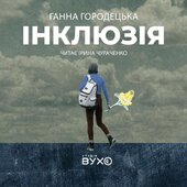 Інклюзія - фото обкладинки книги