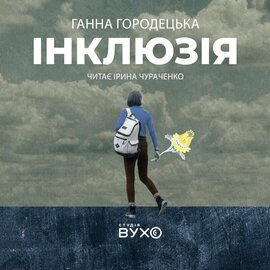 Інклюзія - фото книги