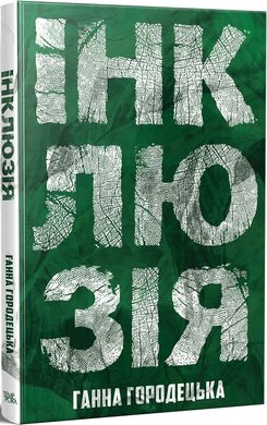 Інклюзія - фото книги