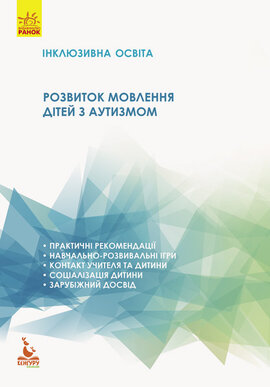 Інклюзивна освіта. Розвиток мовлення дітей з аутизмом - фото книги