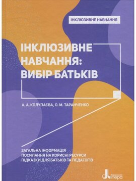 Інклюзивна практика. Вибір батьків - фото книги
