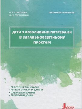 Інклюзивне навчання. Діти з особливими потребами в загальноосвітньому просторі - фото книги
