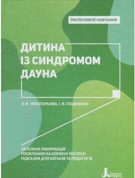 Інклюзивне навчання. Дитина із синдромом Дауна - фото книги