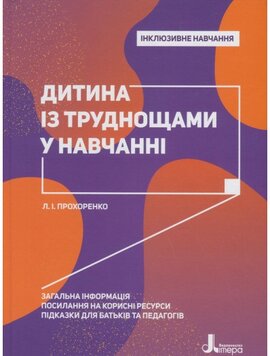 Інклюзивне навчання. Дитина із труднощами у навчанні - фото книги