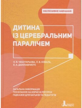 Інклюзивне навчання. Дитина із церебральним паралічем - фото книги