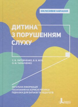 Інклюзивне навчання. Дитина з порушенням слуху - фото книги