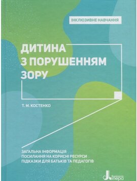 Інклюзивне навчання. Дитина з порушенням зору - фото книги
