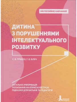 Інклюзивне навчання. Дитина з порушеннями інтелектуального розвитку - фото книги