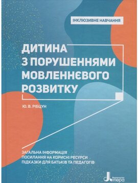 Інклюзивне навчання. Дитина з порушеннями мовленнєвого розвитку - фото книги