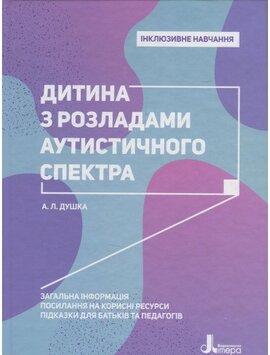 Інклюзивне навчання. Дитина з розладами аутистичного спектра - фото книги