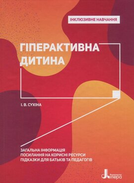 Інклюзивне навчання. Гіперактивна дитина - фото книги