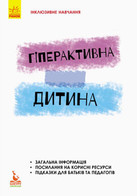 Інклюзивне навчання. Гіперактивна дитина ("Кенгуру") - фото книги