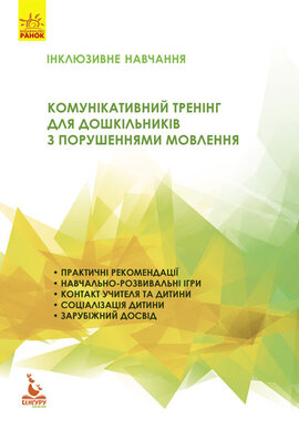 Інклюзивне навчання. Комунікативний тренінг для дошкільників з порушенням мовлення - фото книги