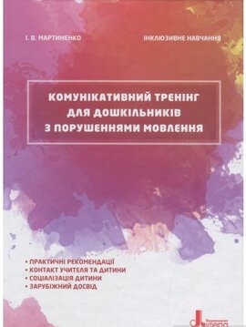 Інклюзивне навчання. Комунікативний тренінг для дошкільників з порушеннями мовлення - фото книги
