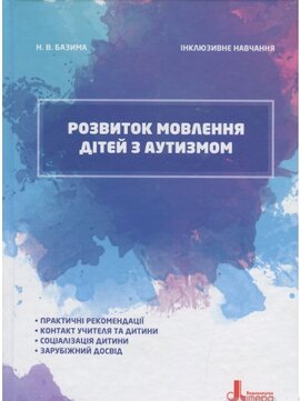 Інклюзивне навчання. Розвиток мовлення дітей з аутизмом - фото книги