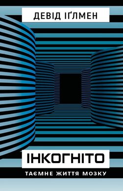 Інкогніто. Таємне життя мозку - фото книги