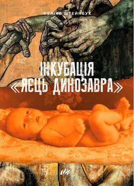 Інкубація «яєць динозавра» - фото книги