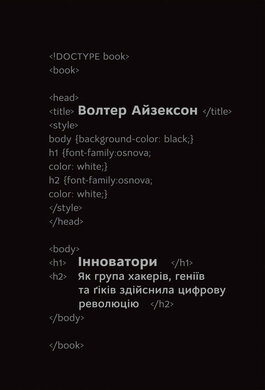 Інноватори. Як група хакерів, геніїв та гіків здійснила цифрову революцію - фото книги
