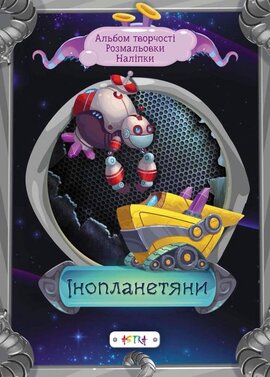 Iнопланетяни - фото книги