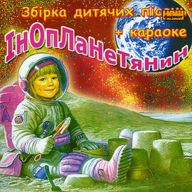Інопланетянин. Збірка дитячих пісень + КАРАОКЕ - фото книги