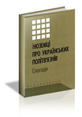 Іноземці про українських політв'язнів. Спогади - фото обкладинки книги