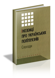 Іноземці про українських політв'язнів. Спогади - фото книги