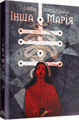 Інша Марія - фото книги