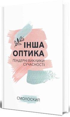 Інша оптика: Гендерні виклики сучасності - фото книги