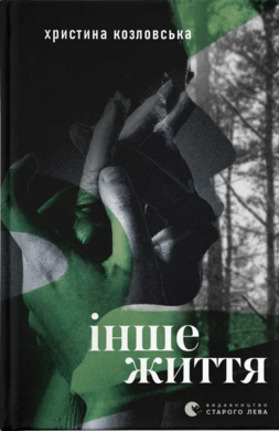 Інше життя - фото книги