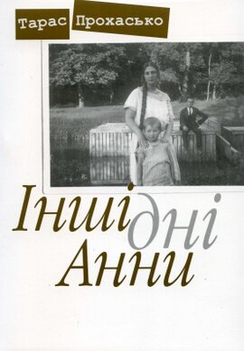 Інші дні Анни - фото книги