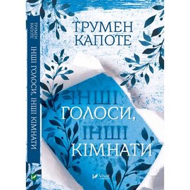 Інші голоси інші кімнати - фото книги