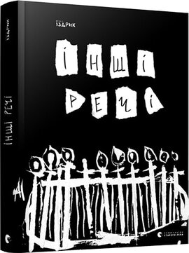 Інші речі - фото книги