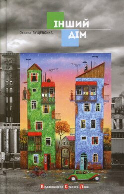 Інший дім - фото книги
