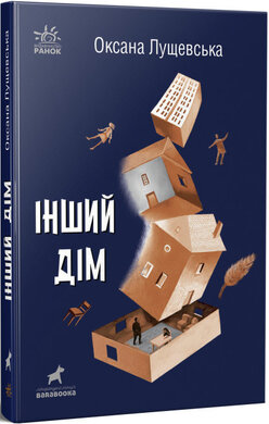 Інший дім - фото книги