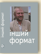 Інший формат - фото обкладинки книги
