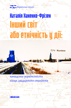 Інший світ або Етнічність у дії: канадська українськість кінця двадцятого століття - фото книги