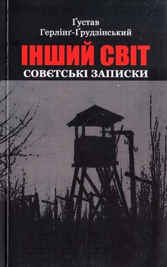Інший світ. Совєтські записки - фото книги