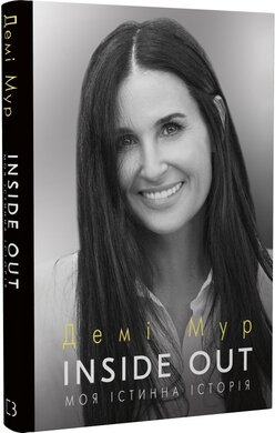 Inside Out. Моя істинна історія. Мемуари - фото книги